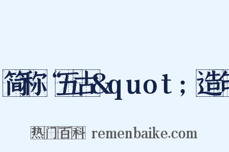 简称“五古"造句是什么意思的图片
